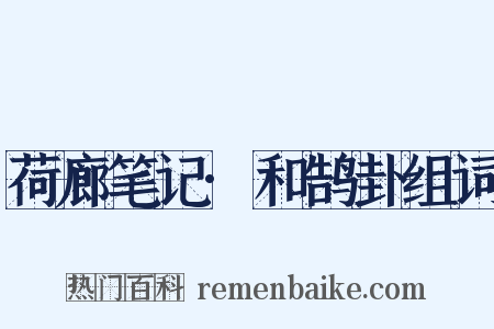 荷廊笔记·和鹄卦组词是什么意思的图片